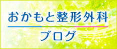 おかもと整形外科ブログ