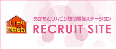 リクルートサイト